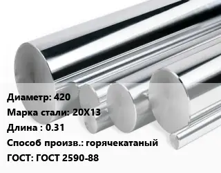 Круг нержавеющий 420 Сталь: 20Х13 L=0.31 горячекатаный ГОСТ: ГОСТ 2590-88